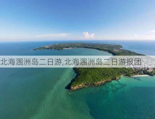 北海涠洲岛二日游,北海涠洲岛二日游报团-第3张图片-阿丹旅游网