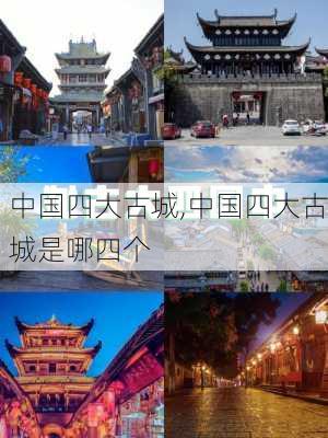 中国四大古城,中国四大古城是哪四个-第1张图片-阿丹旅游网