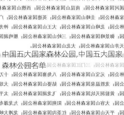 中国五大国家森林公园,中国五大国家森林公园名单-第1张图片-阿丹旅游网