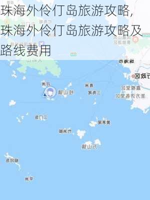 珠海外伶仃岛旅游攻略,珠海外伶仃岛旅游攻略及路线费用-第3张图片-阿丹旅游网