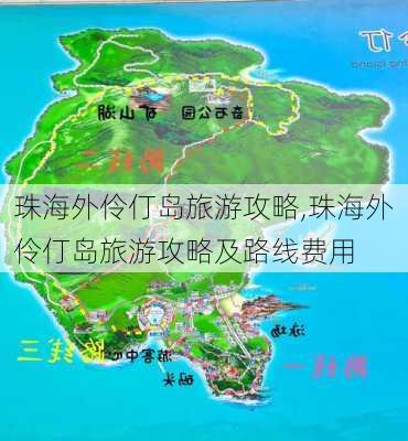 珠海外伶仃岛旅游攻略,珠海外伶仃岛旅游攻略及路线费用-第2张图片-阿丹旅游网