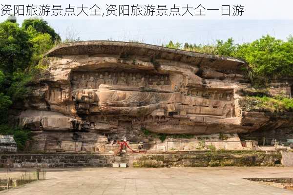 资阳旅游景点大全,资阳旅游景点大全一日游-第1张图片-阿丹旅游网