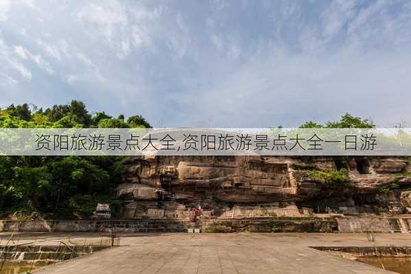 资阳旅游景点大全,资阳旅游景点大全一日游-第2张图片-阿丹旅游网