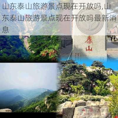 山东泰山旅游景点现在开放吗,山东泰山旅游景点现在开放吗最新消息