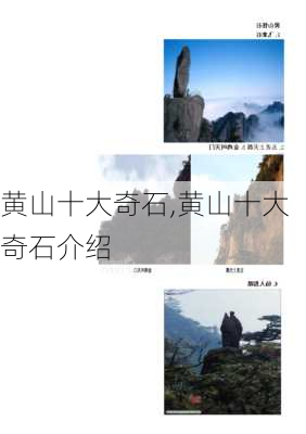 黄山十大奇石,黄山十大奇石介绍-第2张图片-阿丹旅游网