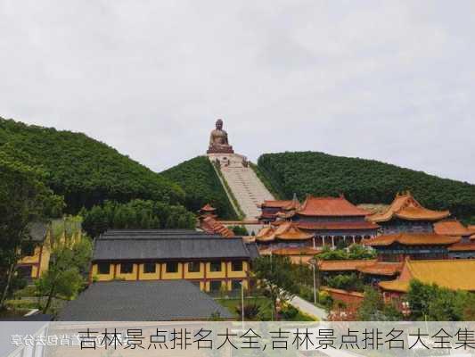 吉林景点排名大全,吉林景点排名大全集-第3张图片-阿丹旅游网