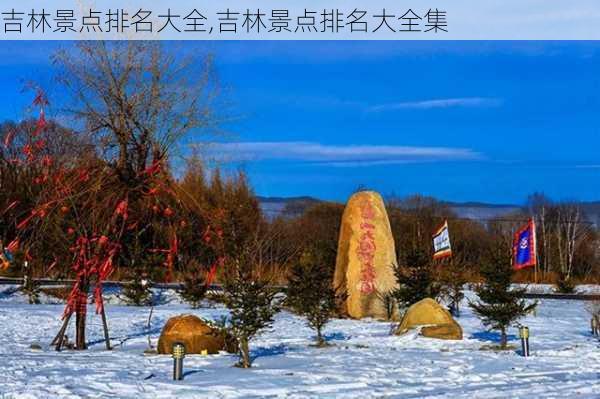 吉林景点排名大全,吉林景点排名大全集-第2张图片-阿丹旅游网