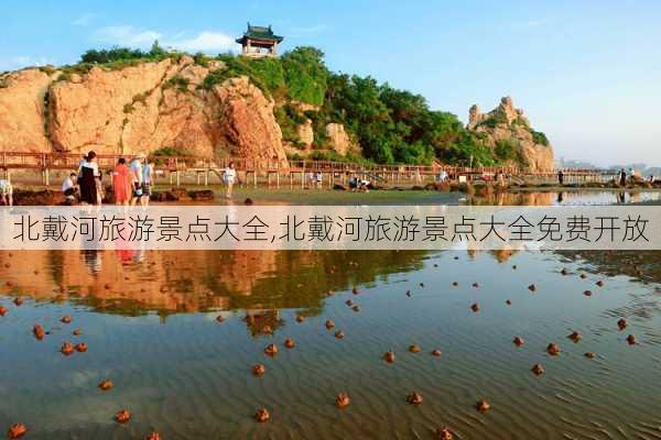 北戴河旅游景点大全,北戴河旅游景点大全免费开放-第1张图片-阿丹旅游网