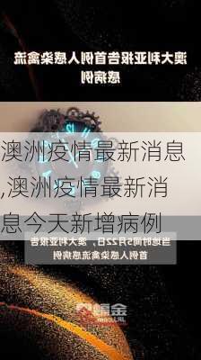 澳洲疫情最新消息,澳洲疫情最新消息今天新增病例-第1张图片-阿丹旅游网