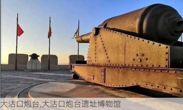 大沽口炮台,大沽口炮台遗址博物馆-第3张图片-阿丹旅游网