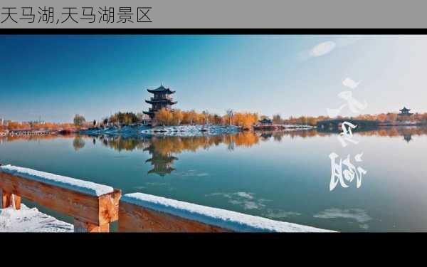 天马湖,天马湖景区-第1张图片-阿丹旅游网