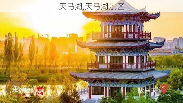 天马湖,天马湖景区-第3张图片-阿丹旅游网