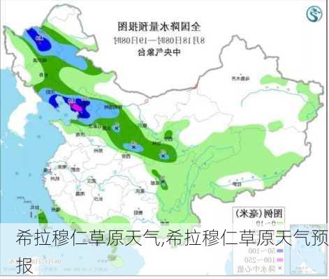 希拉穆仁草原天气,希拉穆仁草原天气预报-第2张图片-阿丹旅游网