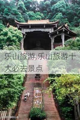 乐山旅游,乐山旅游十大必去景点-第2张图片-阿丹旅游网