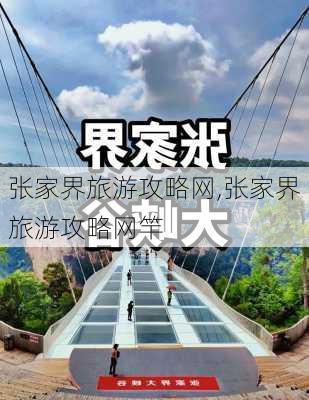 张家界旅游攻略网,张家界旅游攻略网竿-第1张图片-阿丹旅游网