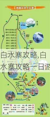 白水寨攻略,白水寨攻略一日游-第2张图片-阿丹旅游网