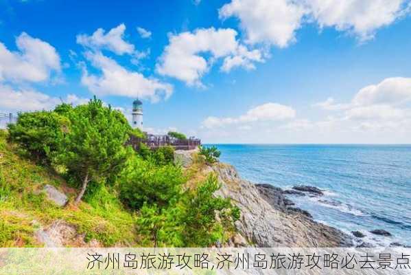 济州岛旅游攻略,济州岛旅游攻略必去景点-第2张图片-阿丹旅游网