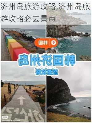 济州岛旅游攻略,济州岛旅游攻略必去景点-第3张图片-阿丹旅游网