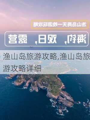 渔山岛旅游攻略,渔山岛旅游攻略详细-第1张图片-阿丹旅游网