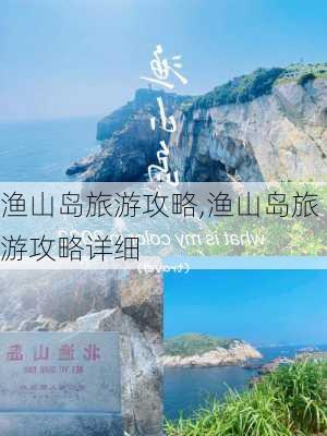 渔山岛旅游攻略,渔山岛旅游攻略详细-第2张图片-阿丹旅游网