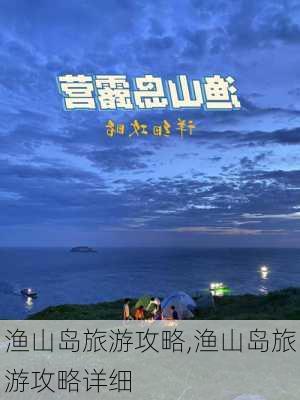 渔山岛旅游攻略,渔山岛旅游攻略详细-第3张图片-阿丹旅游网