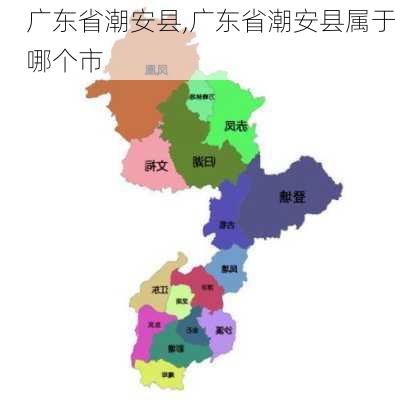 广东省潮安县,广东省潮安县属于哪个市-第2张图片-阿丹旅游网