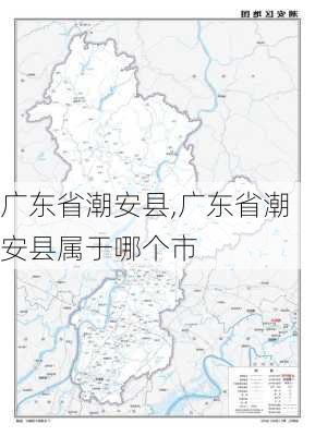 广东省潮安县,广东省潮安县属于哪个市-第1张图片-阿丹旅游网