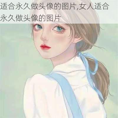 适合永久做头像的图片,女人适合永久做头像的图片-第2张图片-阿丹旅游网