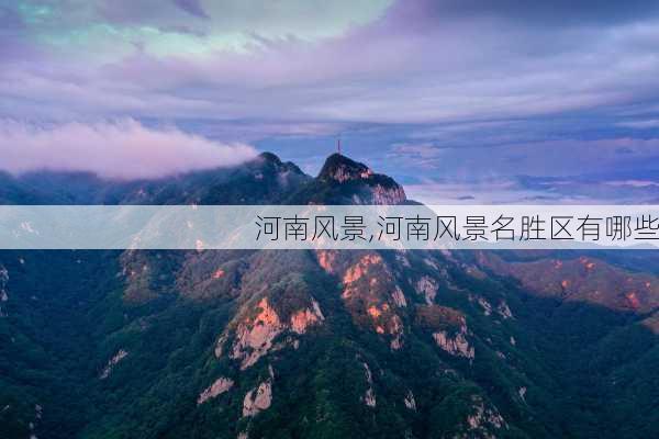 河南风景,河南风景名胜区有哪些-第2张图片-阿丹旅游网