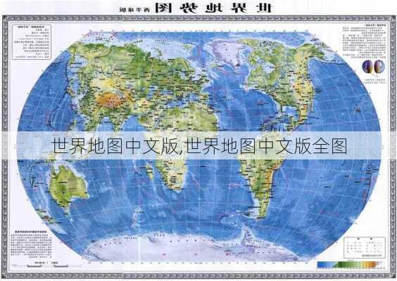 世界地图中文版,世界地图中文版全图