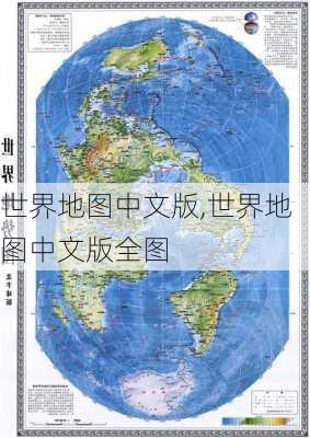 世界地图中文版,世界地图中文版全图-第2张图片-阿丹旅游网