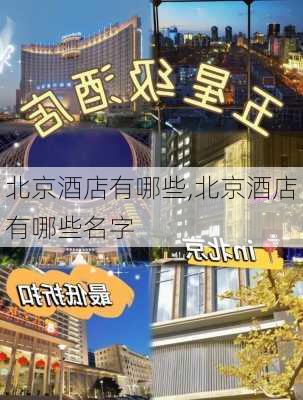 北京酒店有哪些,北京酒店有哪些名字-第1张图片-阿丹旅游网