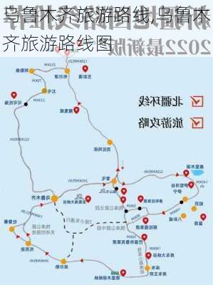 乌鲁木齐旅游路线,乌鲁木齐旅游路线图-第2张图片-阿丹旅游网