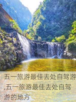 五一旅游最佳去处自驾游,五一旅游最佳去处自驾游的地方-第3张图片-阿丹旅游网