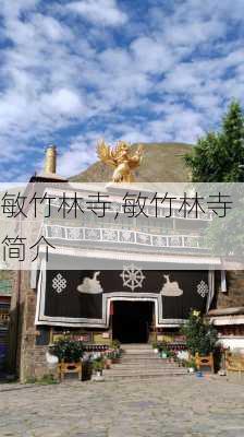 敏竹林寺,敏竹林寺简介-第3张图片-阿丹旅游网