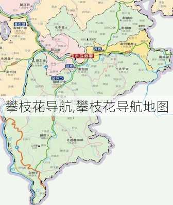 攀枝花导航,攀枝花导航地图-第2张图片-阿丹旅游网