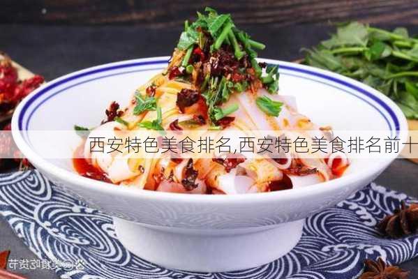 西安特色美食排名,西安特色美食排名前十-第1张图片-阿丹旅游网