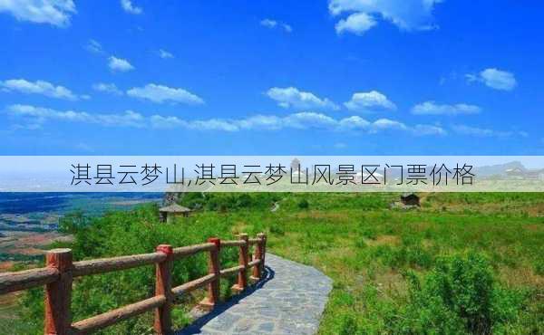 淇县云梦山,淇县云梦山风景区门票价格-第1张图片-阿丹旅游网