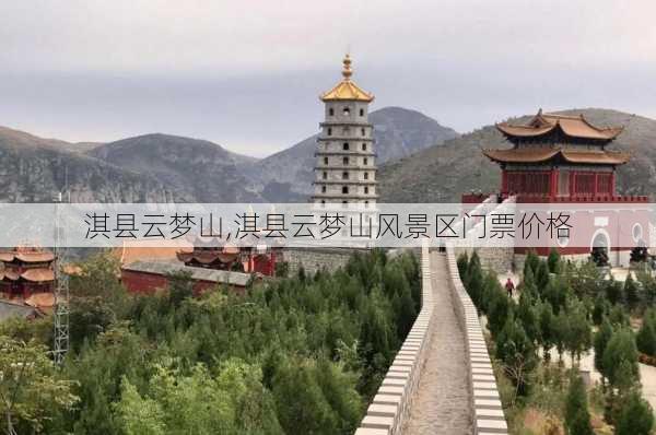 淇县云梦山,淇县云梦山风景区门票价格-第3张图片-阿丹旅游网