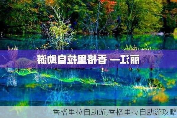 香格里拉自助游,香格里拉自助游攻略-第1张图片-阿丹旅游网