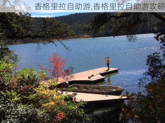 香格里拉自助游,香格里拉自助游攻略-第3张图片-阿丹旅游网