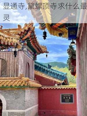 显通寺,黛螺顶寺求什么最灵-第2张图片-阿丹旅游网