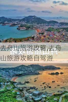 去舟山旅游攻略,去舟山旅游攻略自驾游-第1张图片-阿丹旅游网