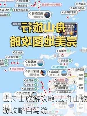 去舟山旅游攻略,去舟山旅游攻略自驾游-第2张图片-阿丹旅游网