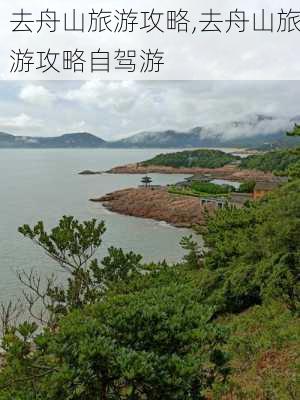 去舟山旅游攻略,去舟山旅游攻略自驾游-第3张图片-阿丹旅游网