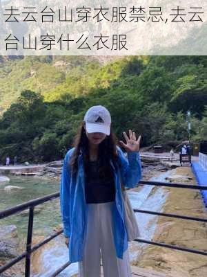 去云台山穿衣服禁忌,去云台山穿什么衣服