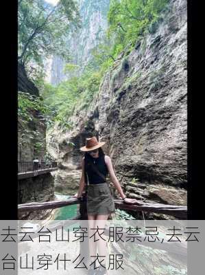 去云台山穿衣服禁忌,去云台山穿什么衣服-第3张图片-阿丹旅游网