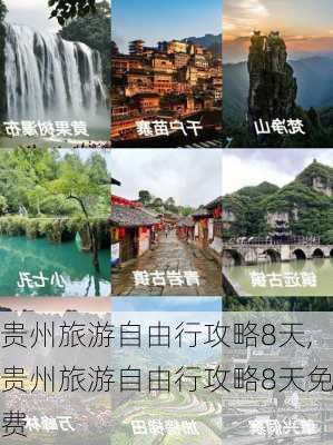 贵州旅游自由行攻略8天,贵州旅游自由行攻略8天免费-第1张图片-阿丹旅游网