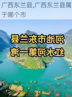 广西东兰县,广西东兰县属于哪个市-第1张图片-阿丹旅游网