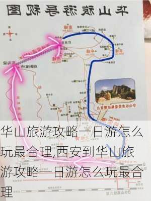 华山旅游攻略一日游怎么玩最合理,西安到华山旅游攻略一日游怎么玩最合理-第2张图片-阿丹旅游网